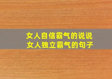 女人自信霸气的说说 女人独立霸气的句子